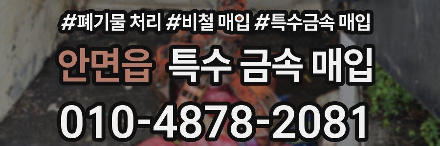안면읍 특수 금속 매입