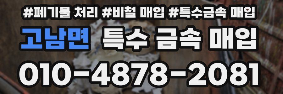 고남면 특수 금속 매입