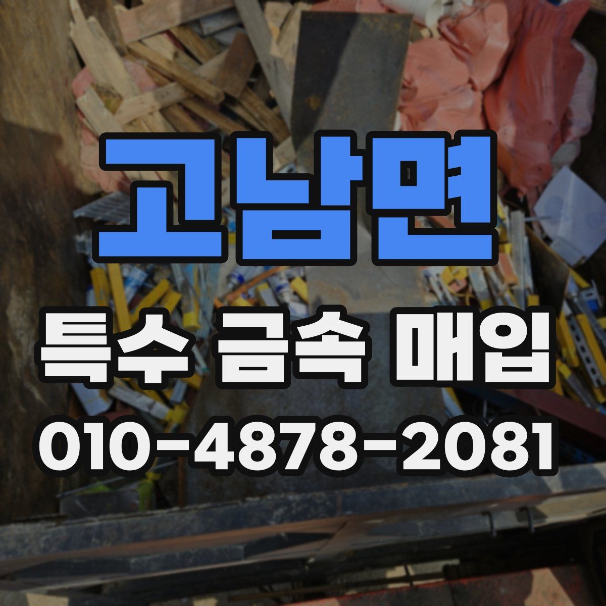 고남면 특수 금속 매입