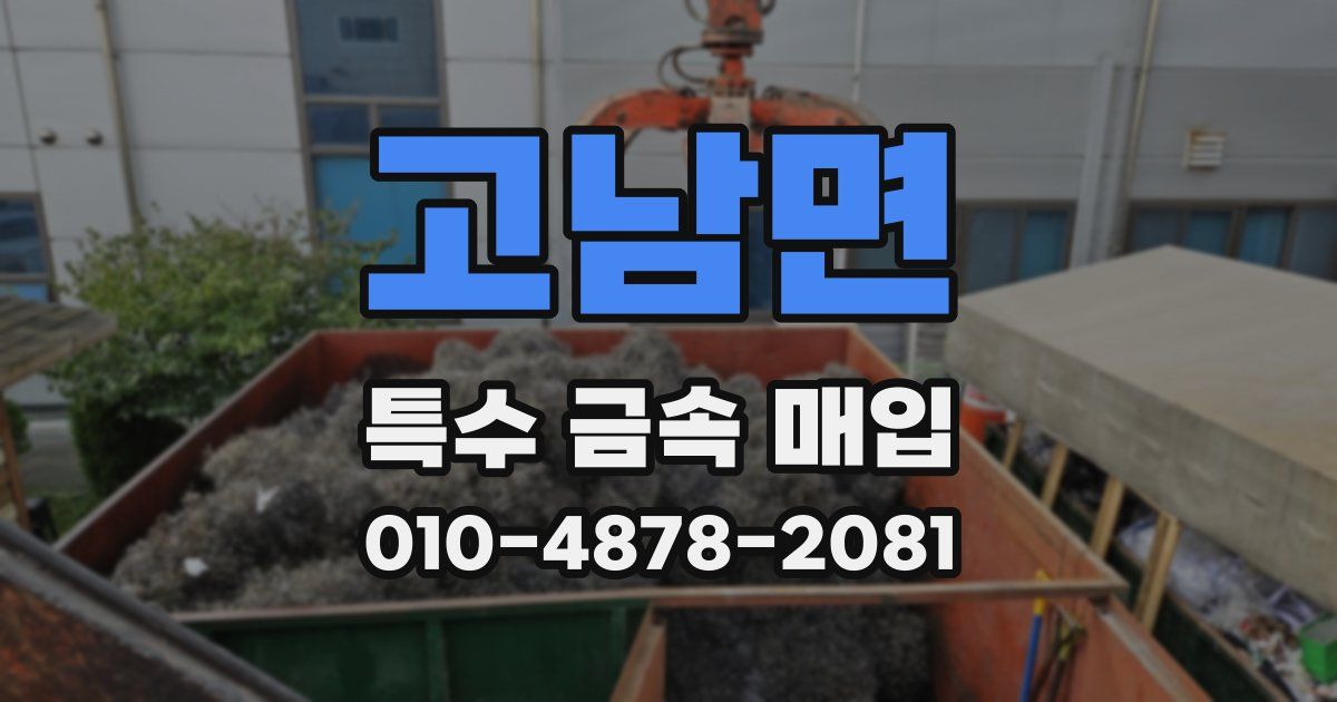 고남면 특수 금속 매입