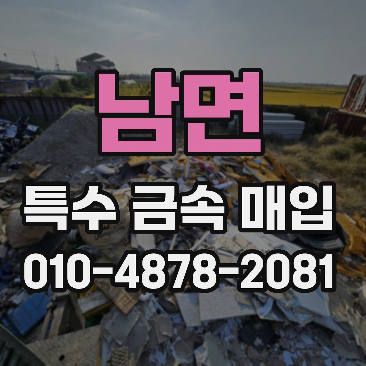남면 특수 금속 매입