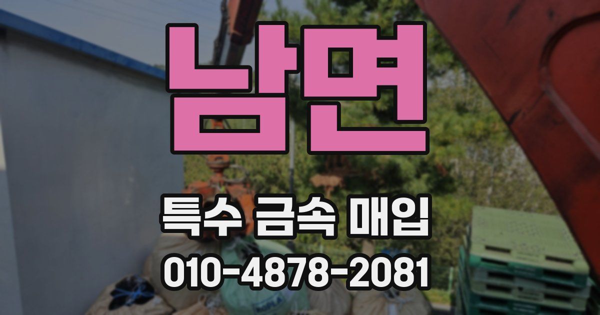 남면 특수 금속 매입