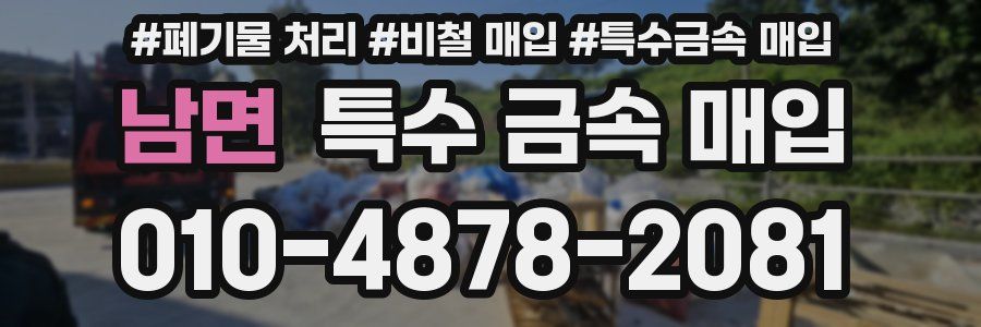 남면 특수 금속 매입