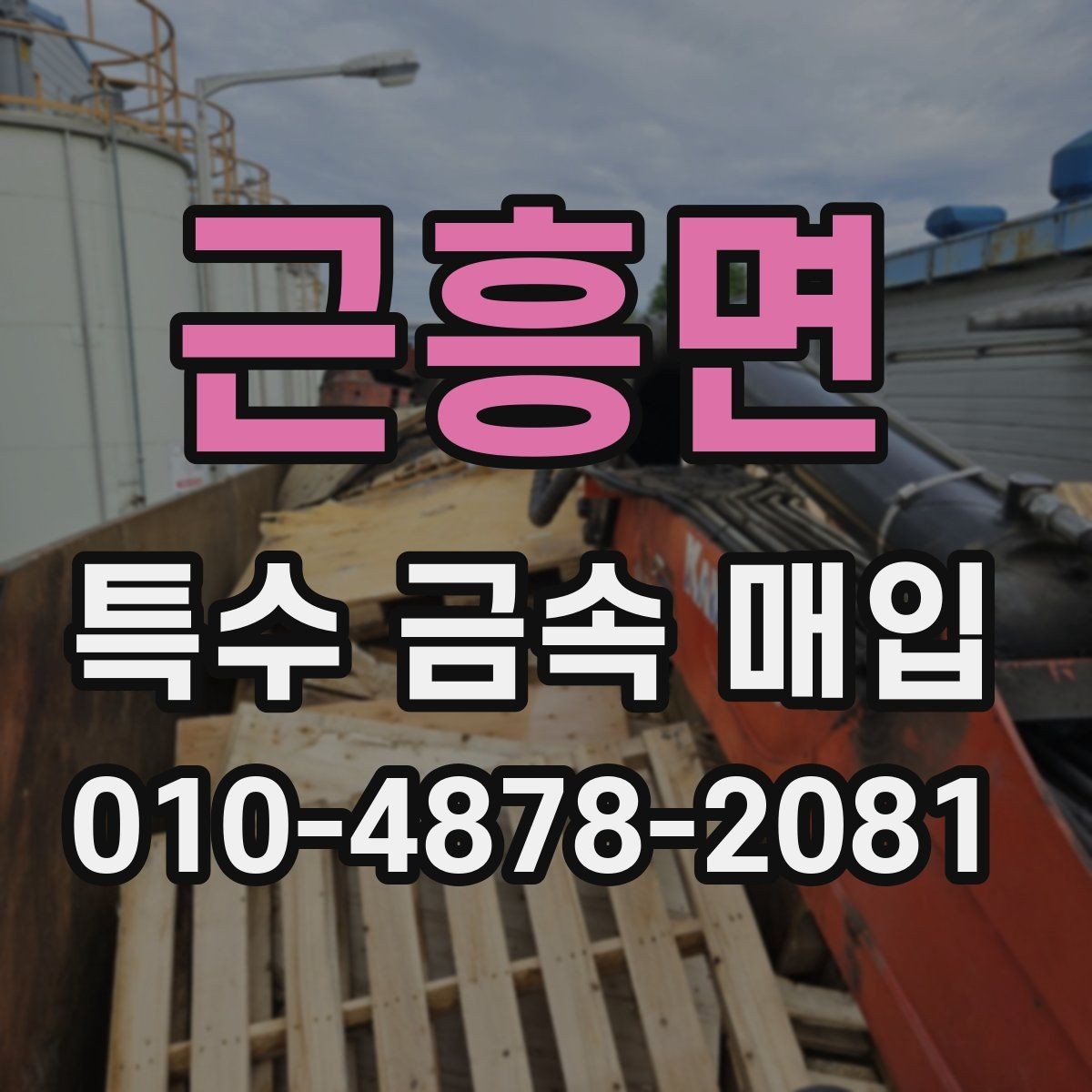 근흥면 특수 금속 매입 상담 전 알아두면 좋은 체크 항목
