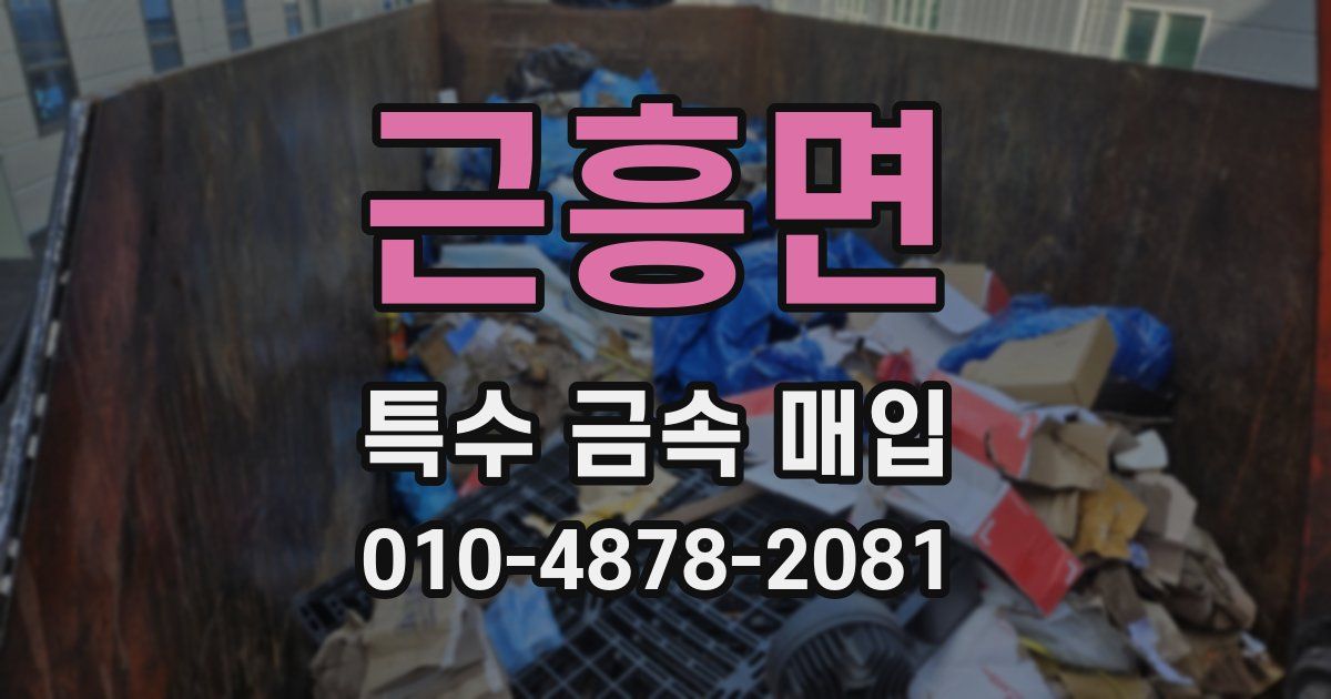 근흥면 특수 금속 매입