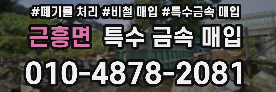 근흥면 특수 금속 매입