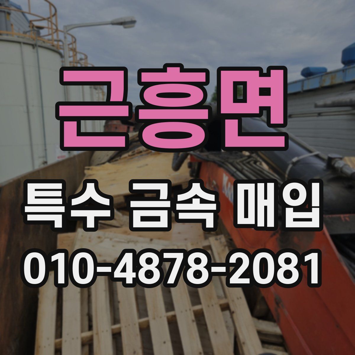 근흥면 특수 금속 매입