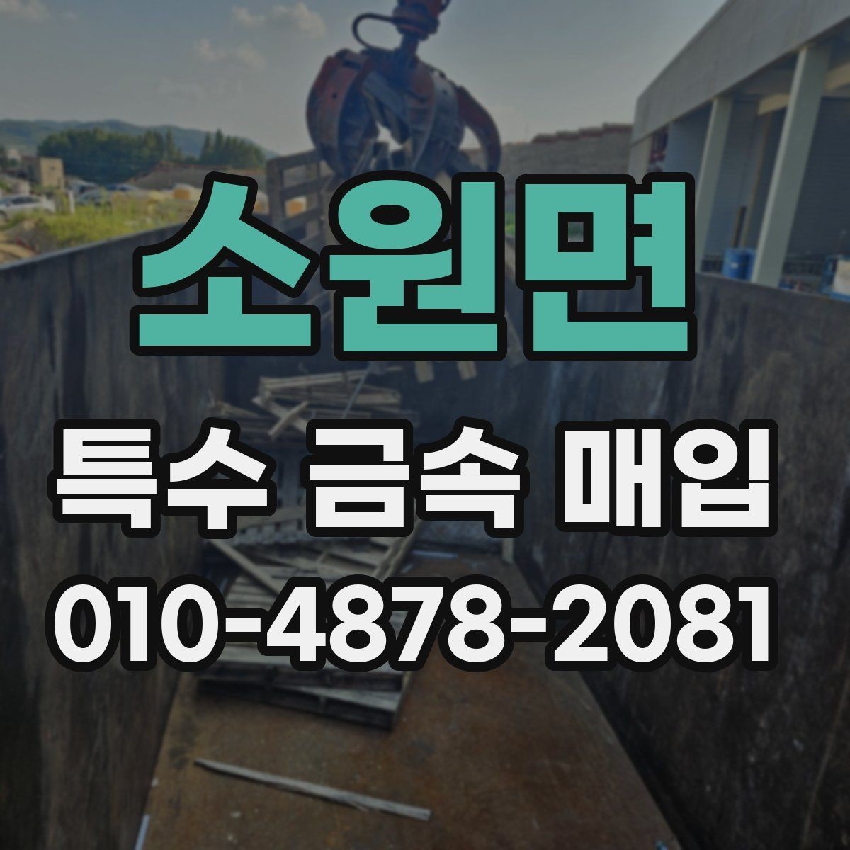 소원면 특수 금속 매입 업체 방문 전 확인할 체크포인트