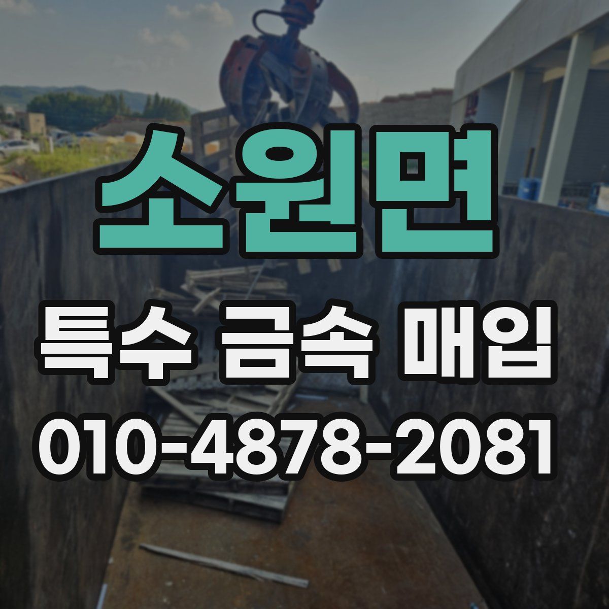 소원면 특수 금속 매입
