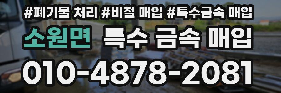 소원면 특수 금속 매입