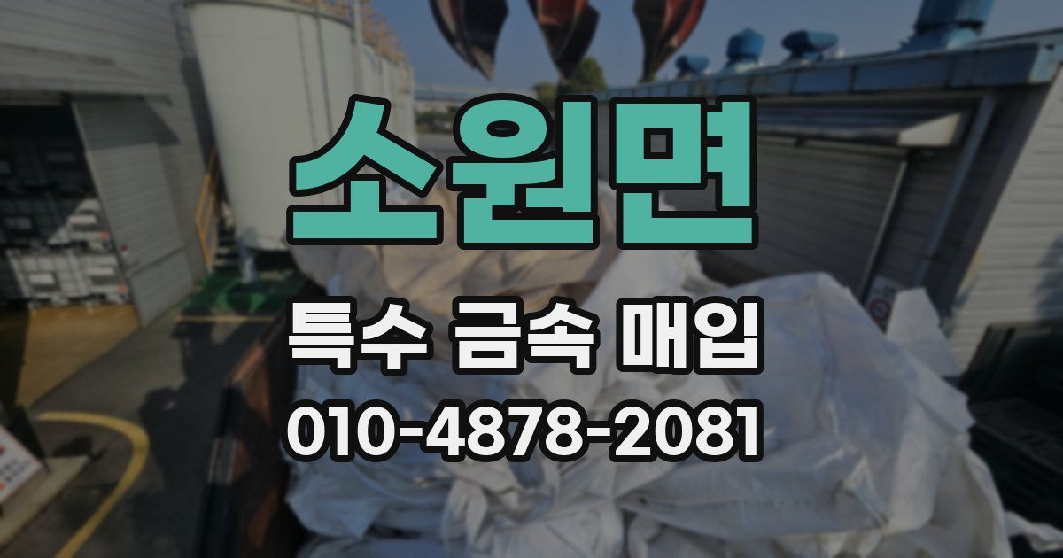 소원면 특수 금속 매입
