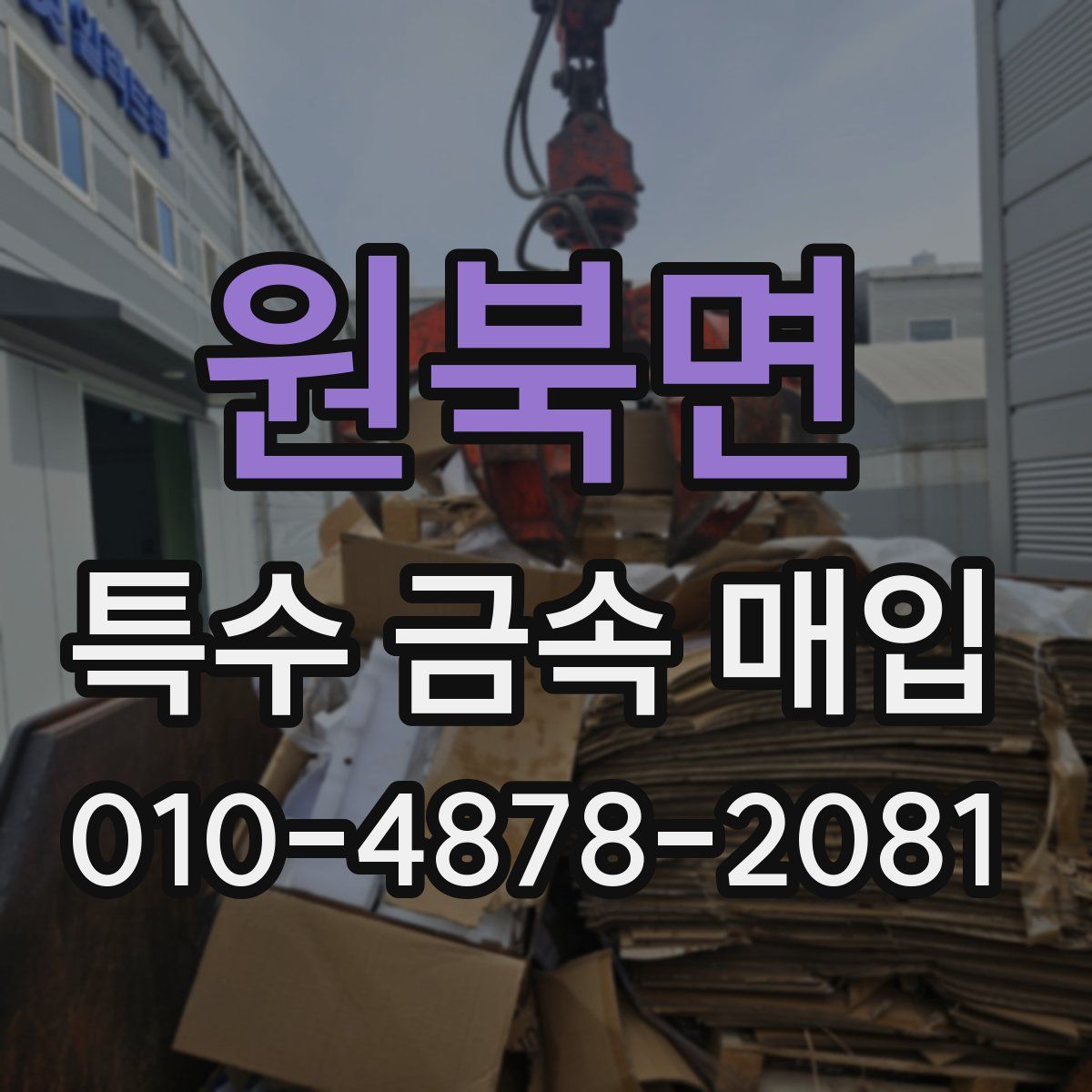 원북면 특수 금속 매입