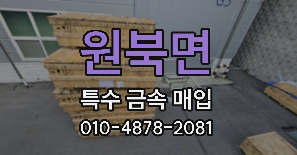 원북면 특수 금속 매입