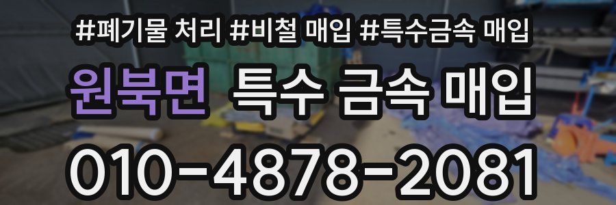 원북면 특수 금속 매입