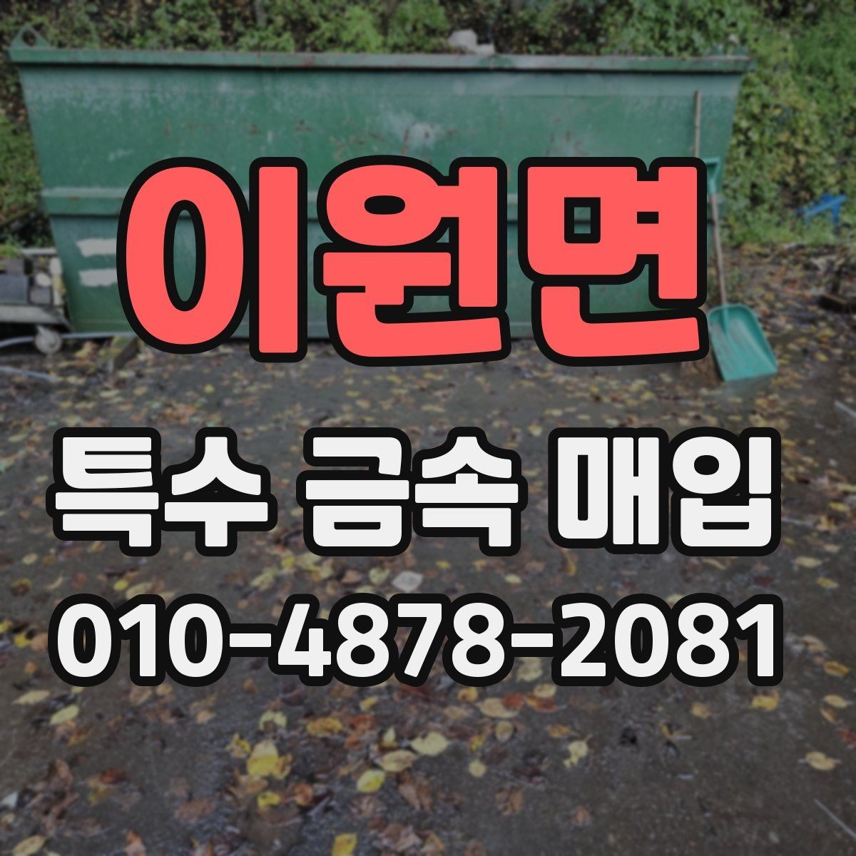 이원면 특수 금속 매입 거래 전 업체와 맞춰볼 사항