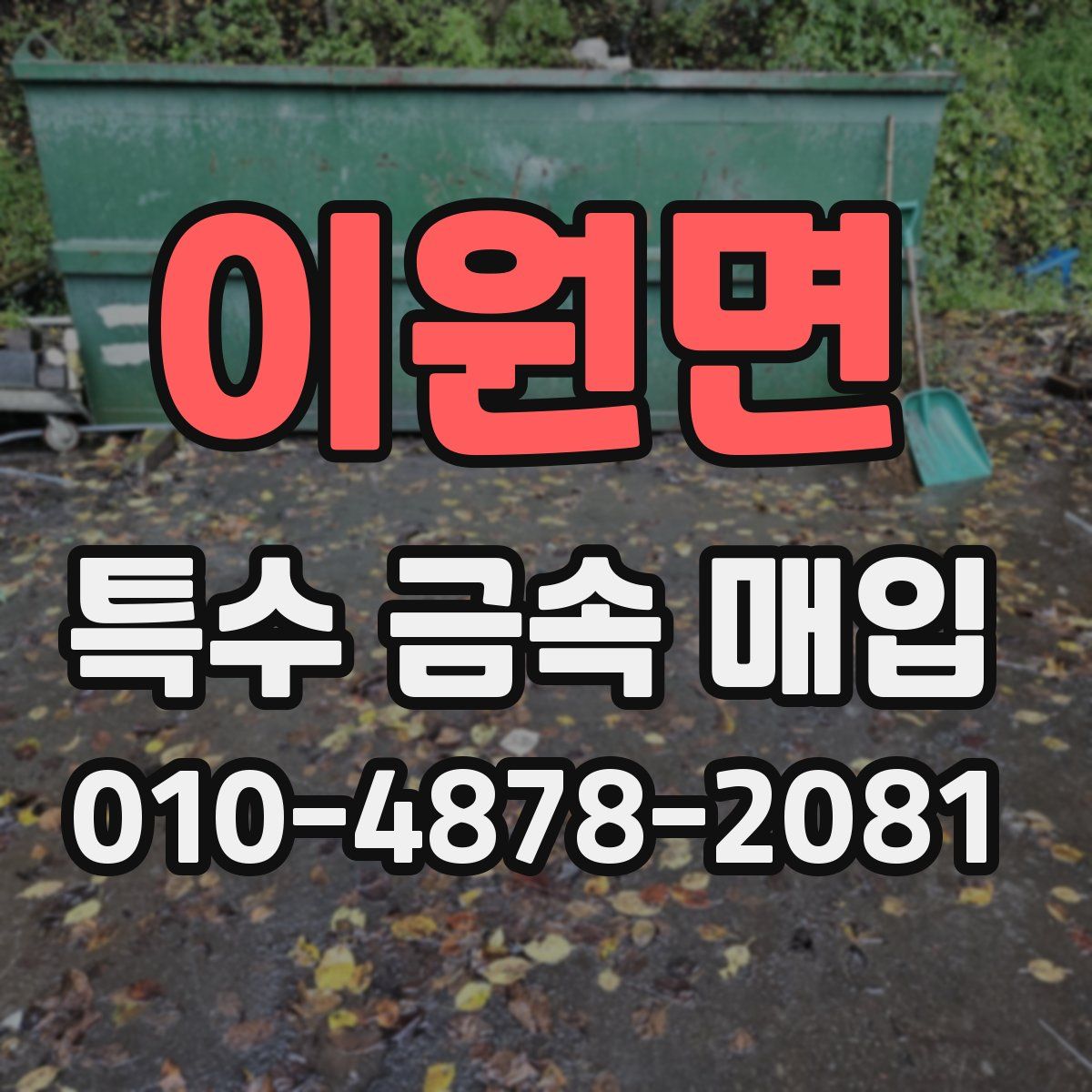 이원면 특수 금속 매입