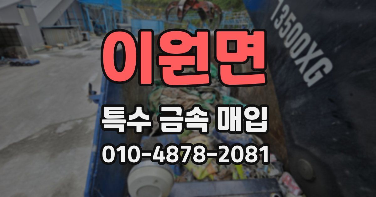 이원면 특수 금속 매입