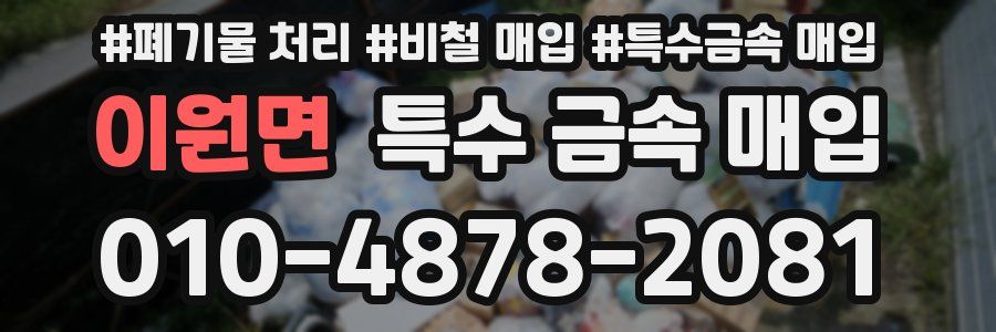 이원면 특수 금속 매입