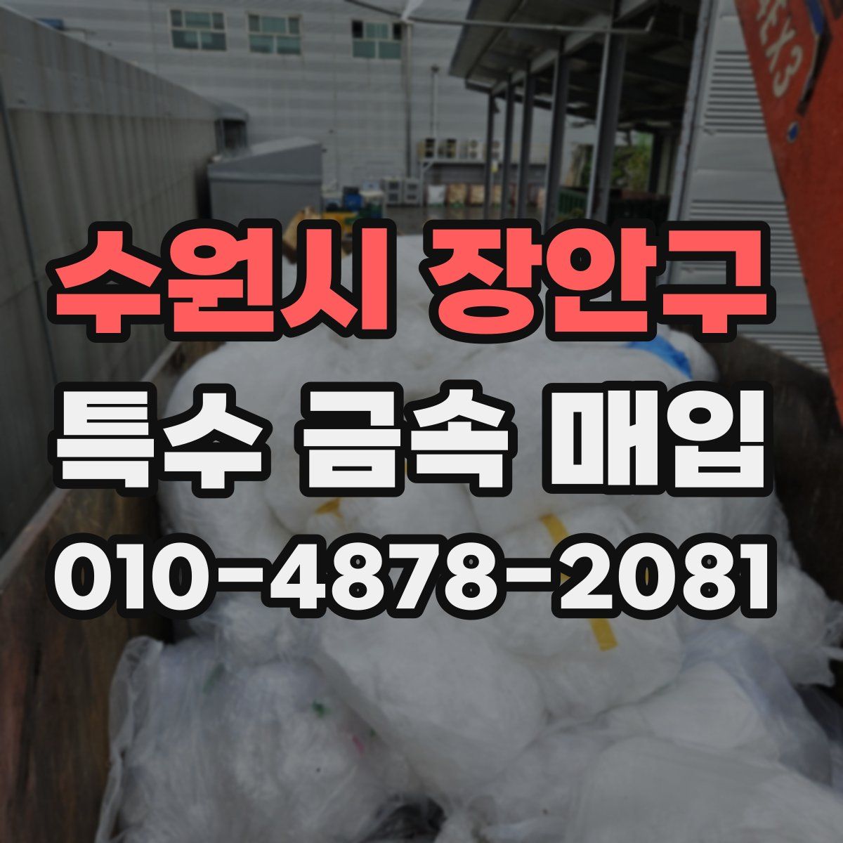 수원시 장안구 특수 금속 매입