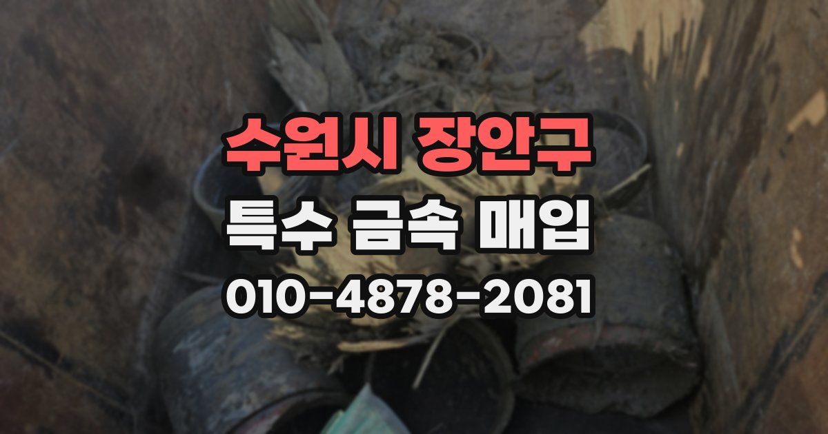 수원시 장안구 특수 금속 매입
