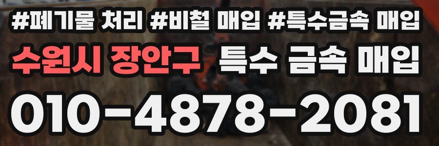 수원시 장안구 특수 금속 매입