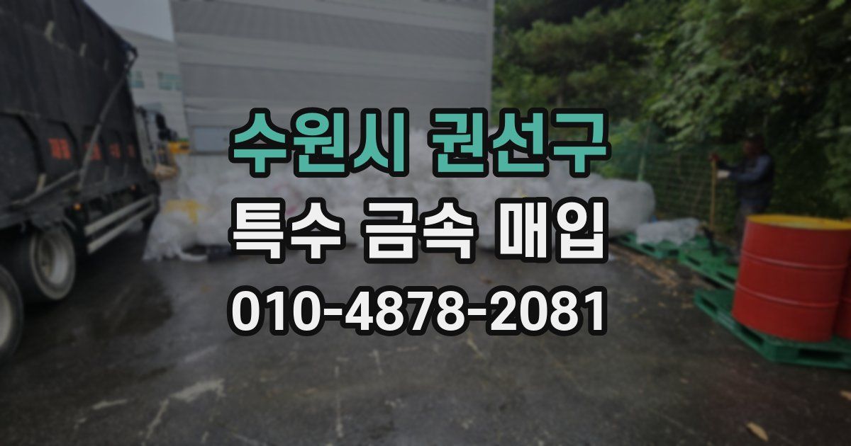 수원시 권선구 특수 금속 매입