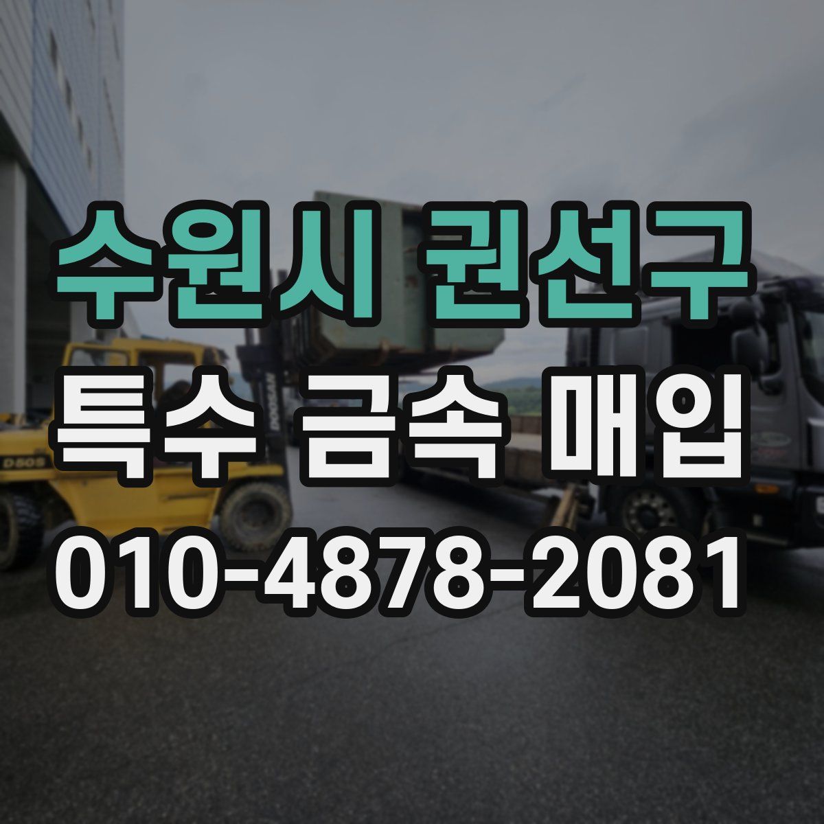 수원시 권선구 특수 금속 매입