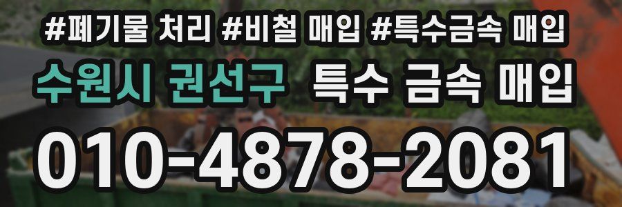 수원시 권선구 특수 금속 매입