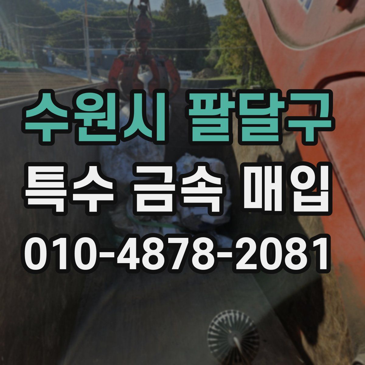 수원시 팔달구 특수 금속 매입