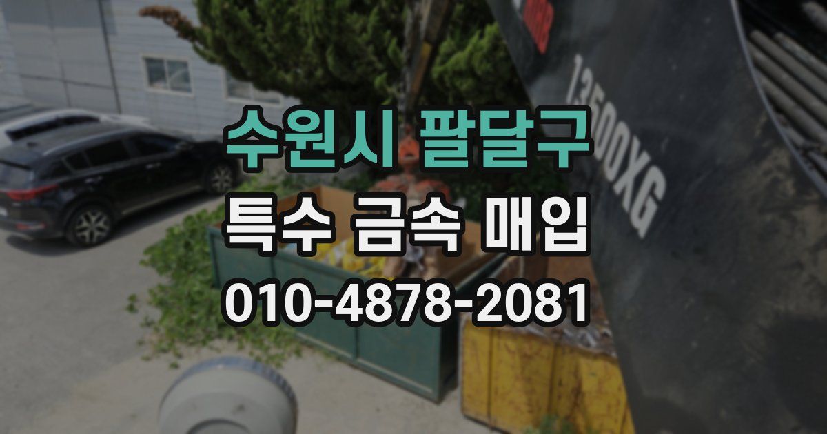수원시 팔달구 특수 금속 매입