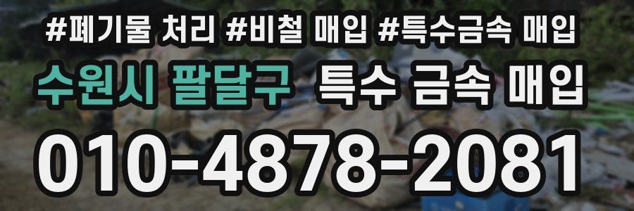 수원시 팔달구 특수 금속 매입