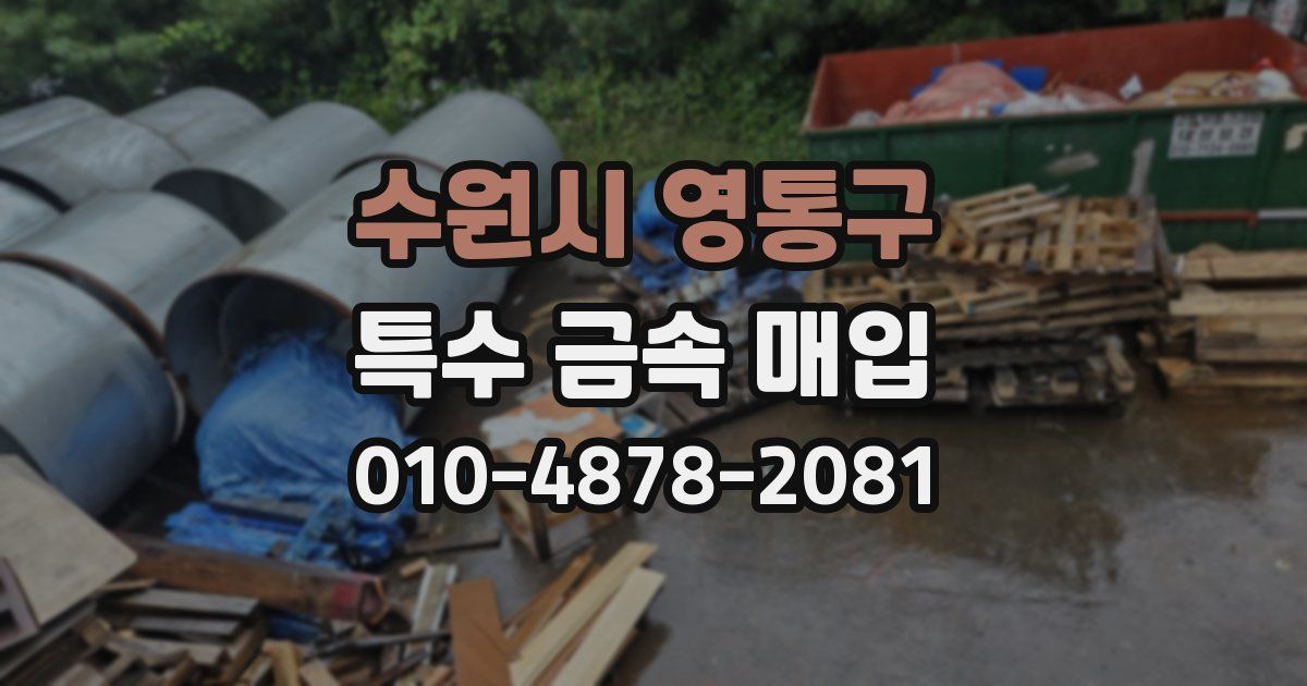수원시 영통구 특수 금속 매입