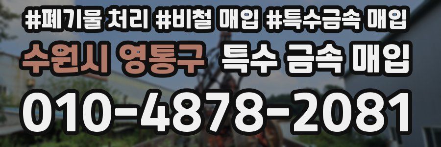 수원시 영통구 특수 금속 매입