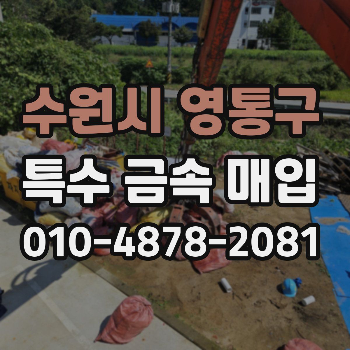 수원시 영통구 특수 금속 매입