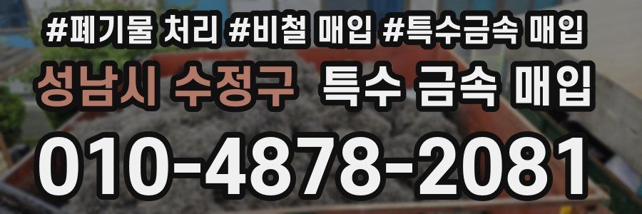 성남시 수정구 특수 금속 매입