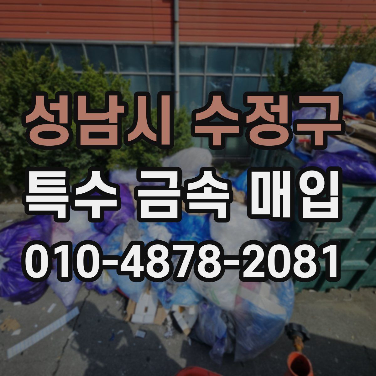 성남시 수정구 특수 금속 매입