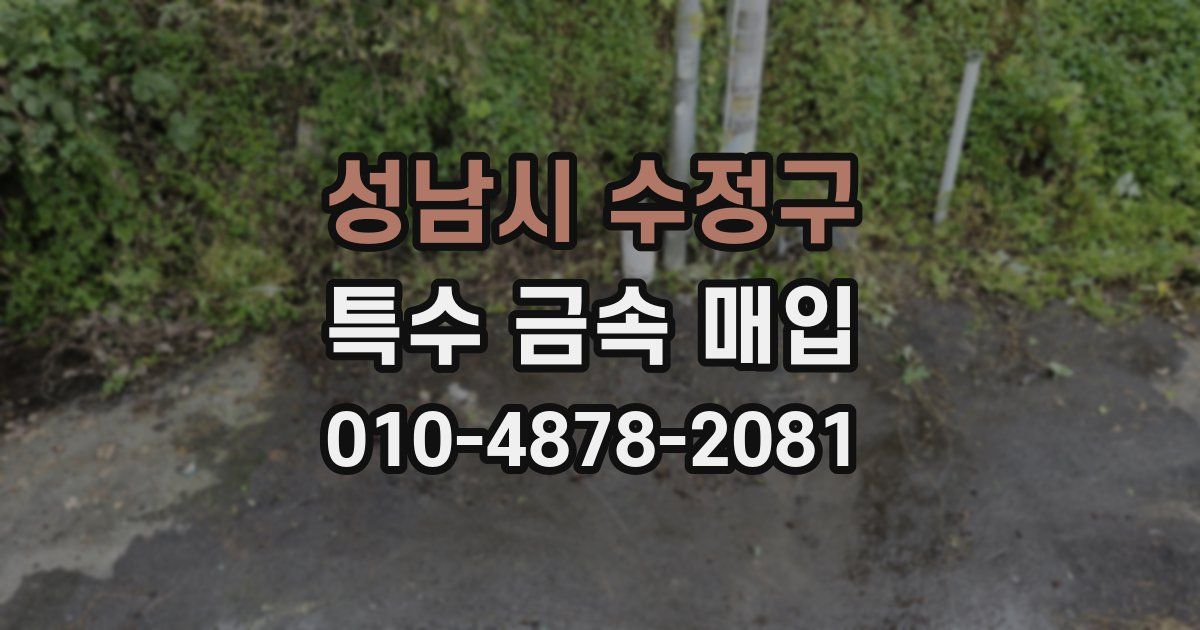 성남시 수정구 특수 금속 매입