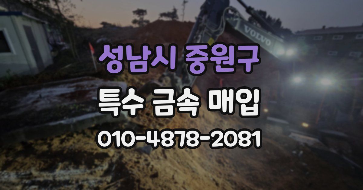 성남시 중원구 특수 금속 매입