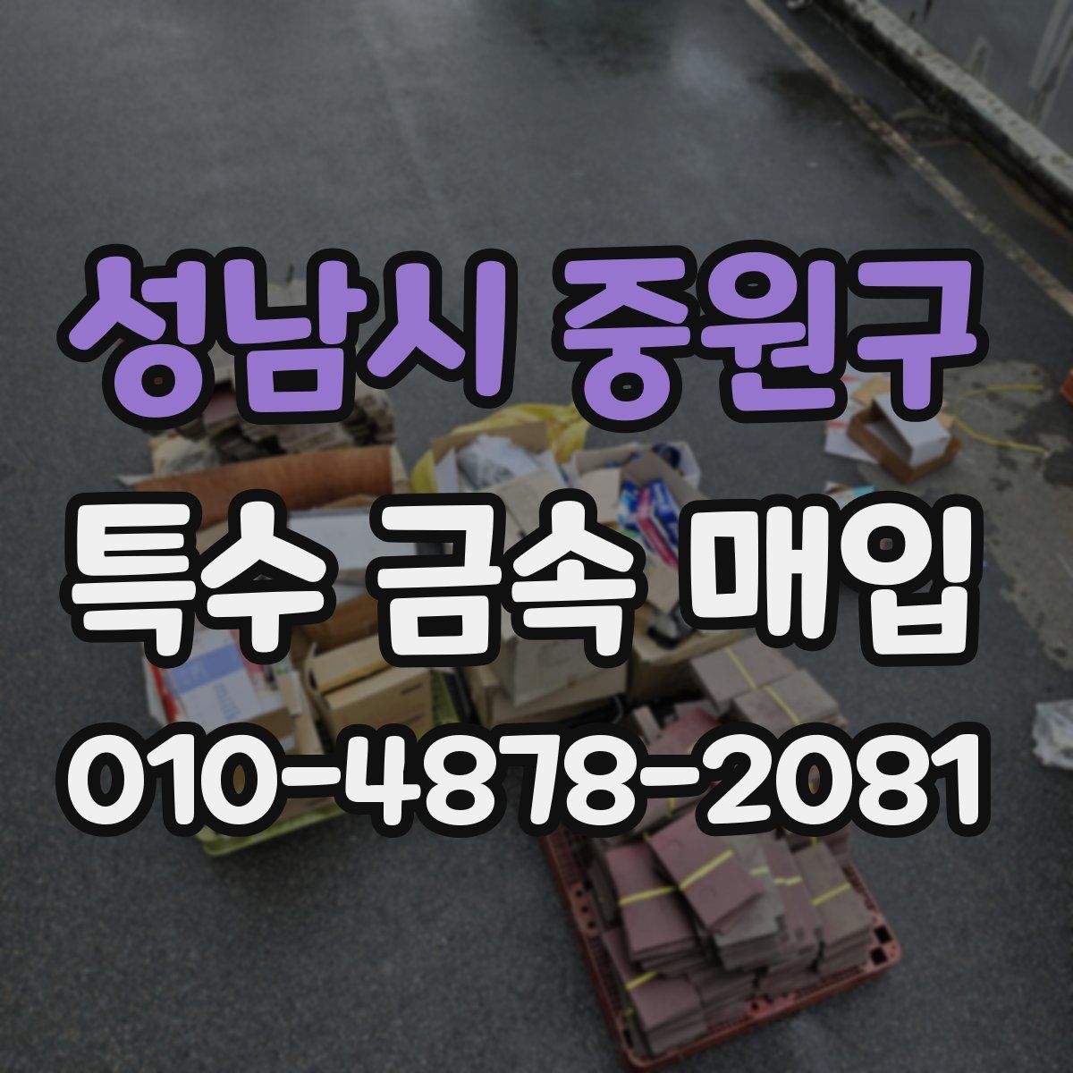 성남시 중원구 특수 금속 매입
