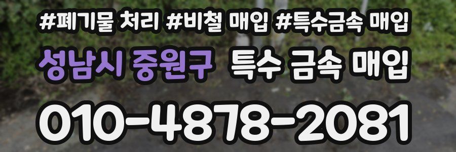 성남시 중원구 특수 금속 매입