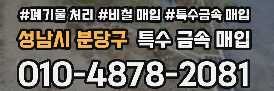 성남시 분당구 특수 금속 매입