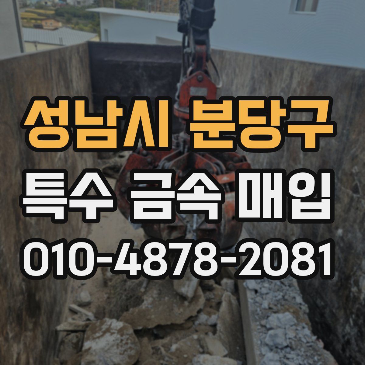 성남시 분당구 특수 금속 매입