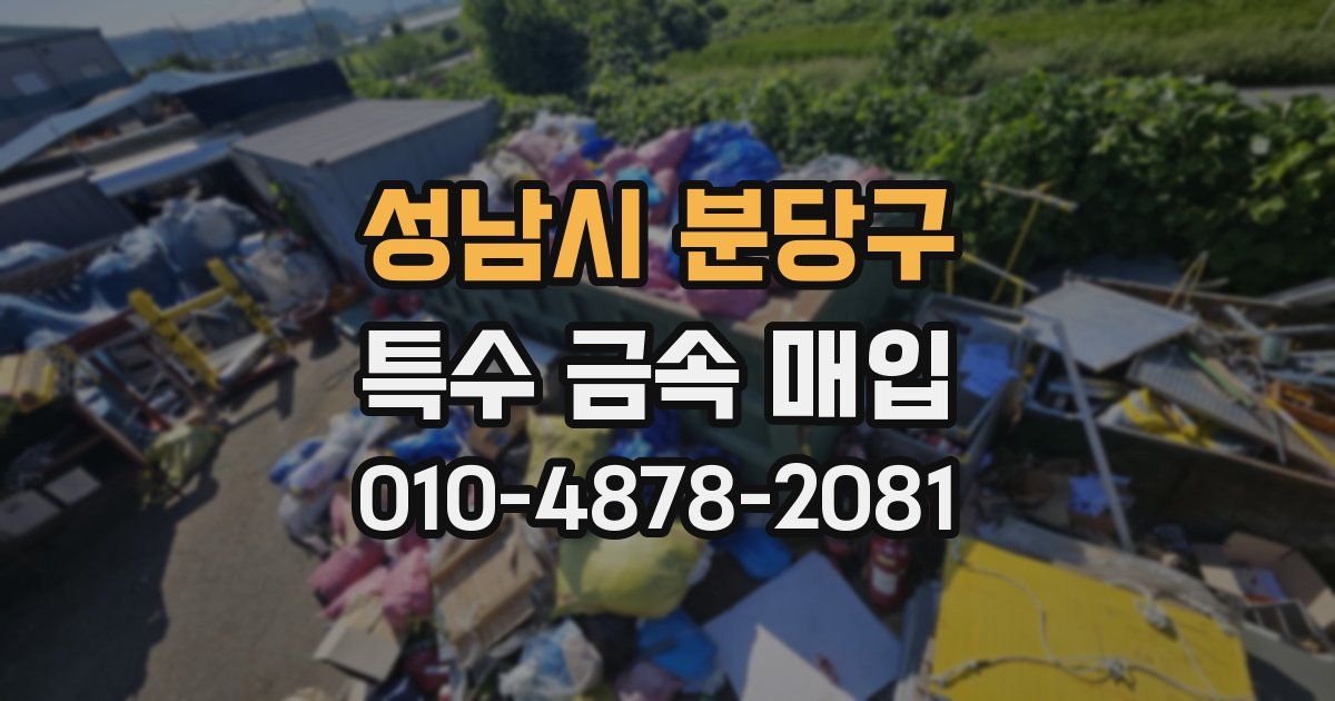 성남시 분당구 특수 금속 매입