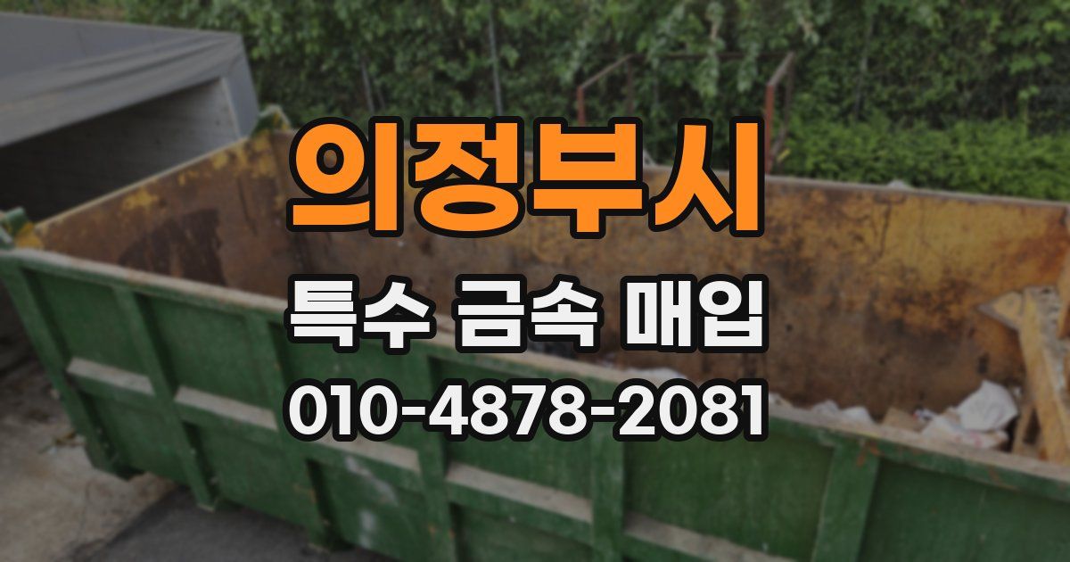 의정부시 특수 금속 매입