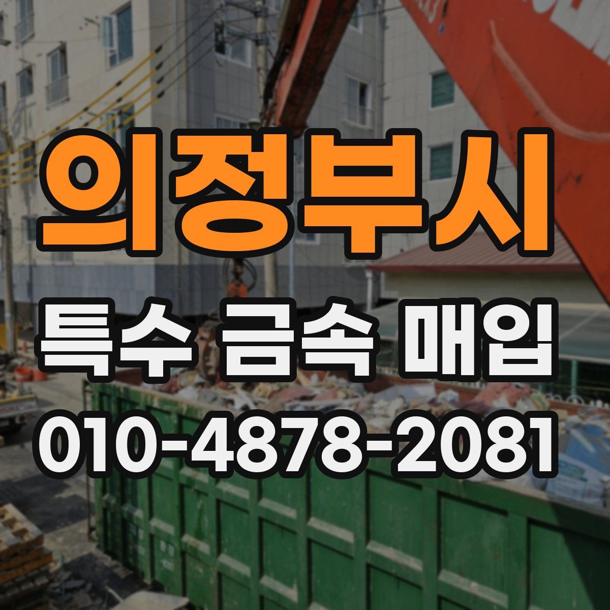 의정부시 특수 금속 매입