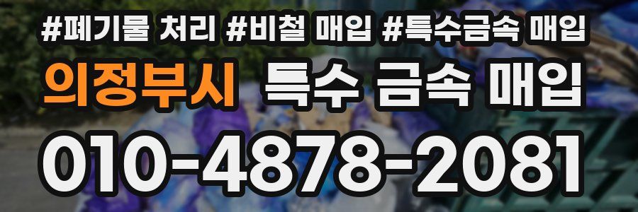의정부시 특수 금속 매입