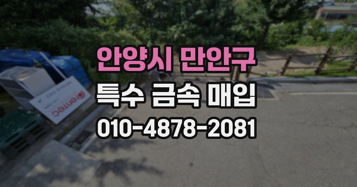 안양시 만안구 특수 금속 매입