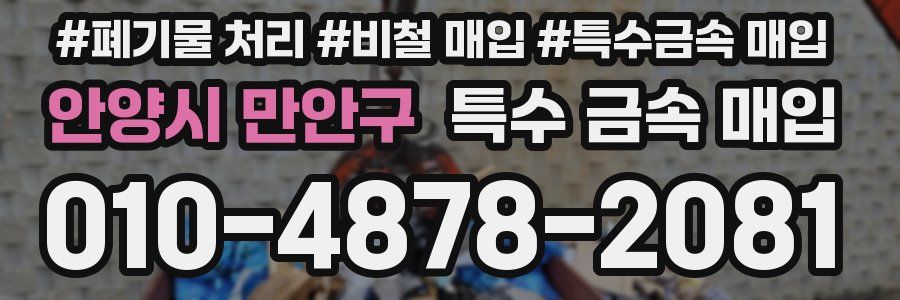 안양시 만안구 특수 금속 매입