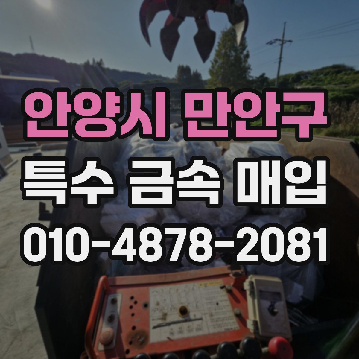 안양시 만안구 특수 금속 매입