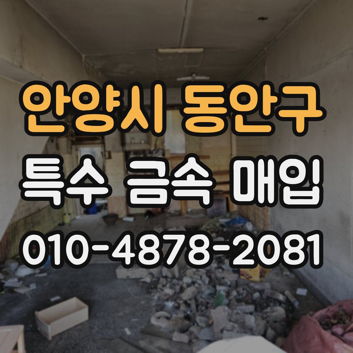 안양시 동안구 특수 금속 매입